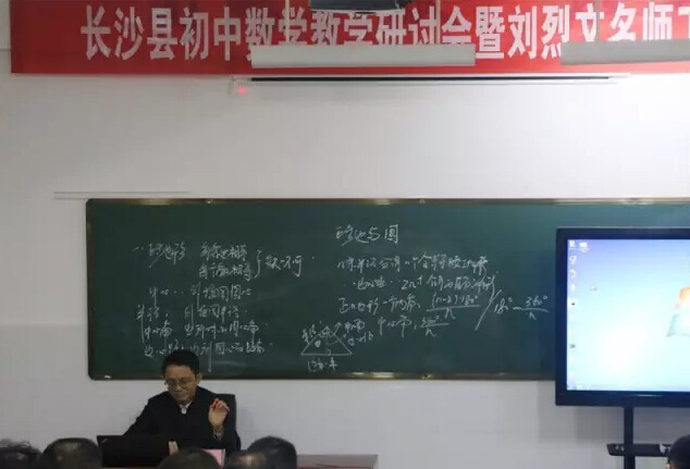 长沙县初中教育教学数学、政治研讨会在泉塘中学举行