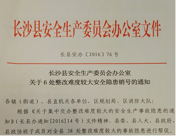 长沙县安委办对已整改完成的6处安全隐患进行销号