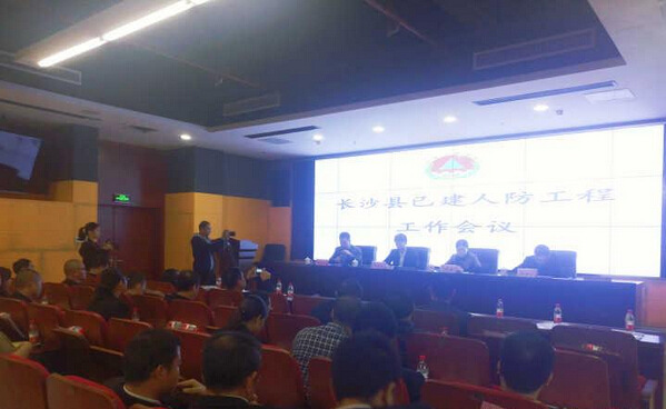 长沙县召开已建人防工程质量与安全工作会议