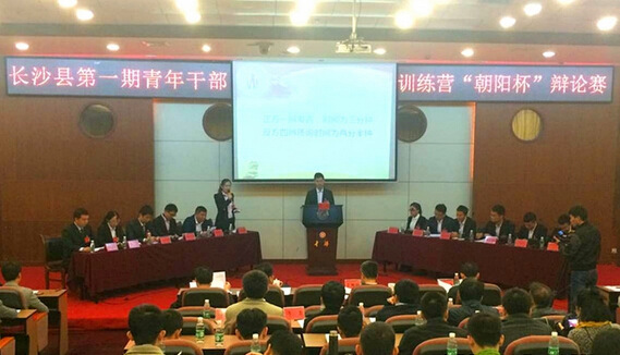 长沙县青年干部训练营举办“朝阳杯”辩论赛决赛