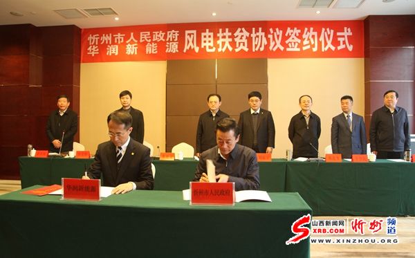 忻州市政府与华润新能源签订风电扶贫协议 南