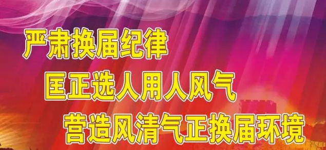 中共宁武县委组织部关于严肃换届纪律的公告 