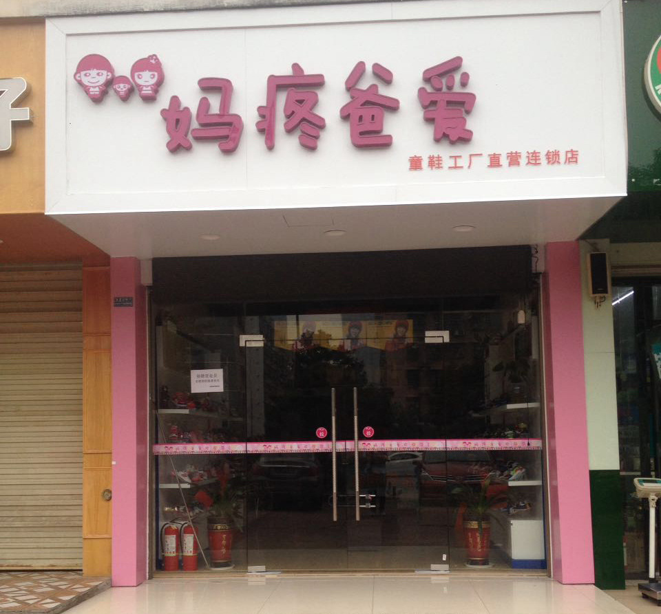 妈疼爸爱童鞋店门 