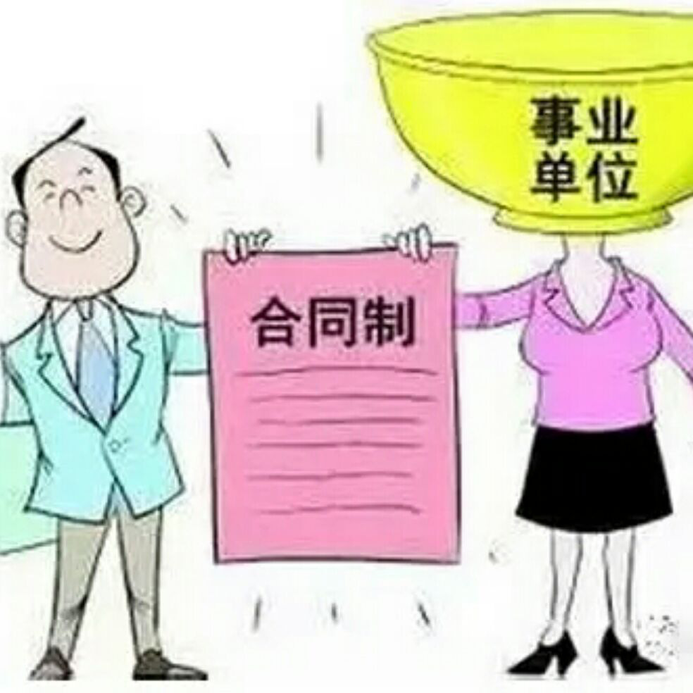 河南省十三五关于的某些事业单位的用人改革 