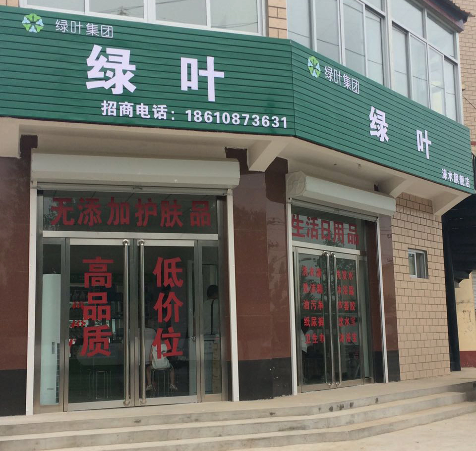 绿叶爱生活日用品涞水店,将于7月21日盛大开业