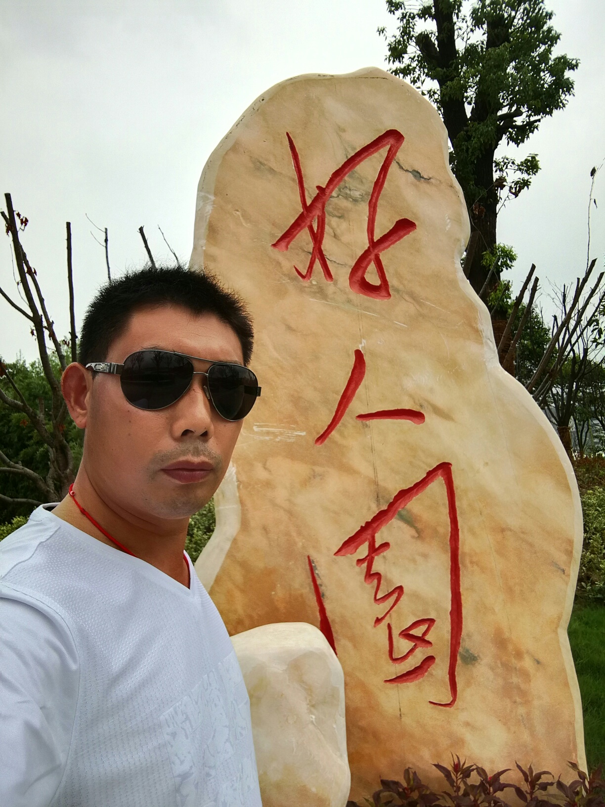 灌云好人园公园现在人要好心,做好事不要做坏