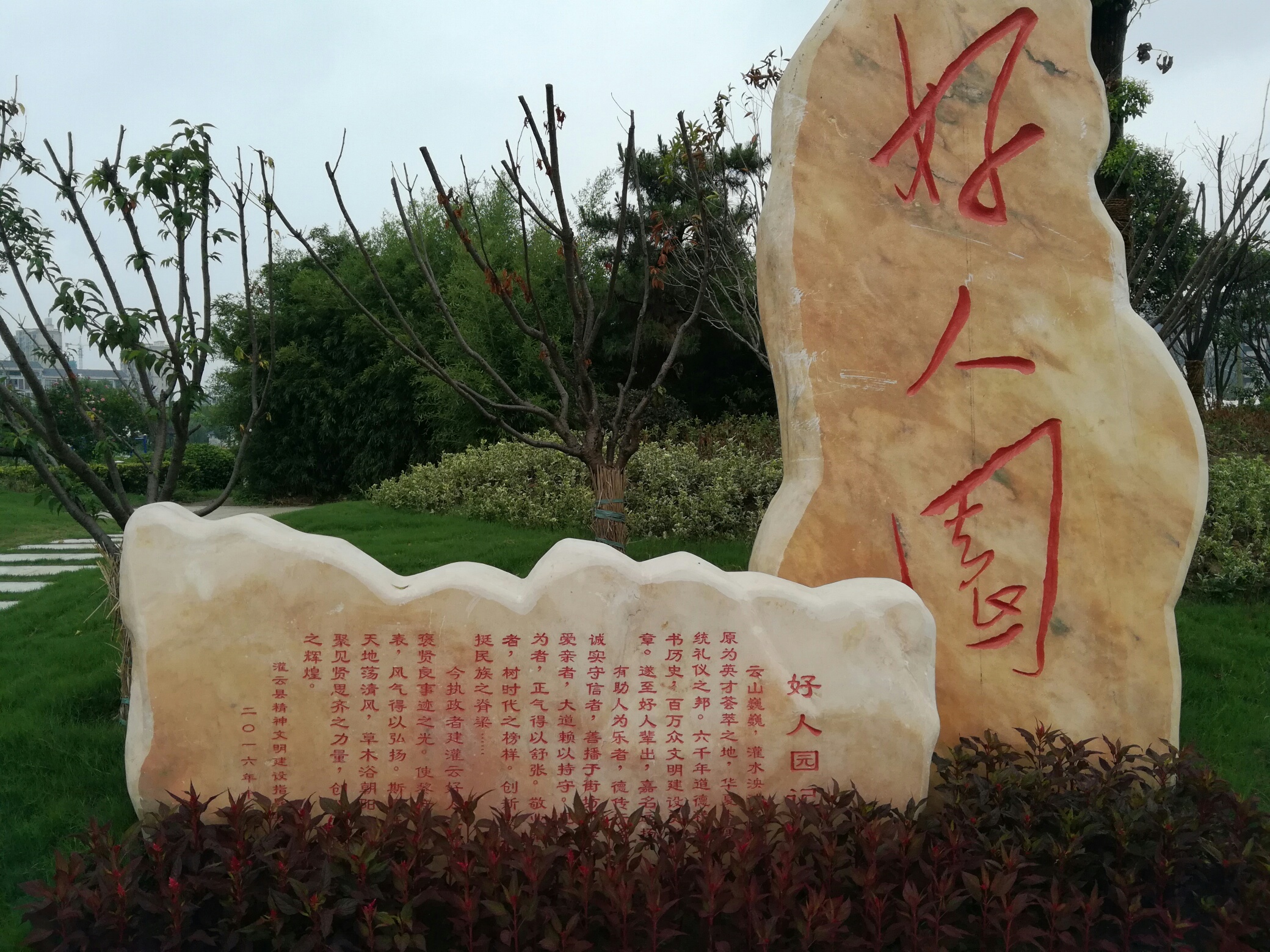 灌云好人园公园现在人要好心,做好事不要做坏