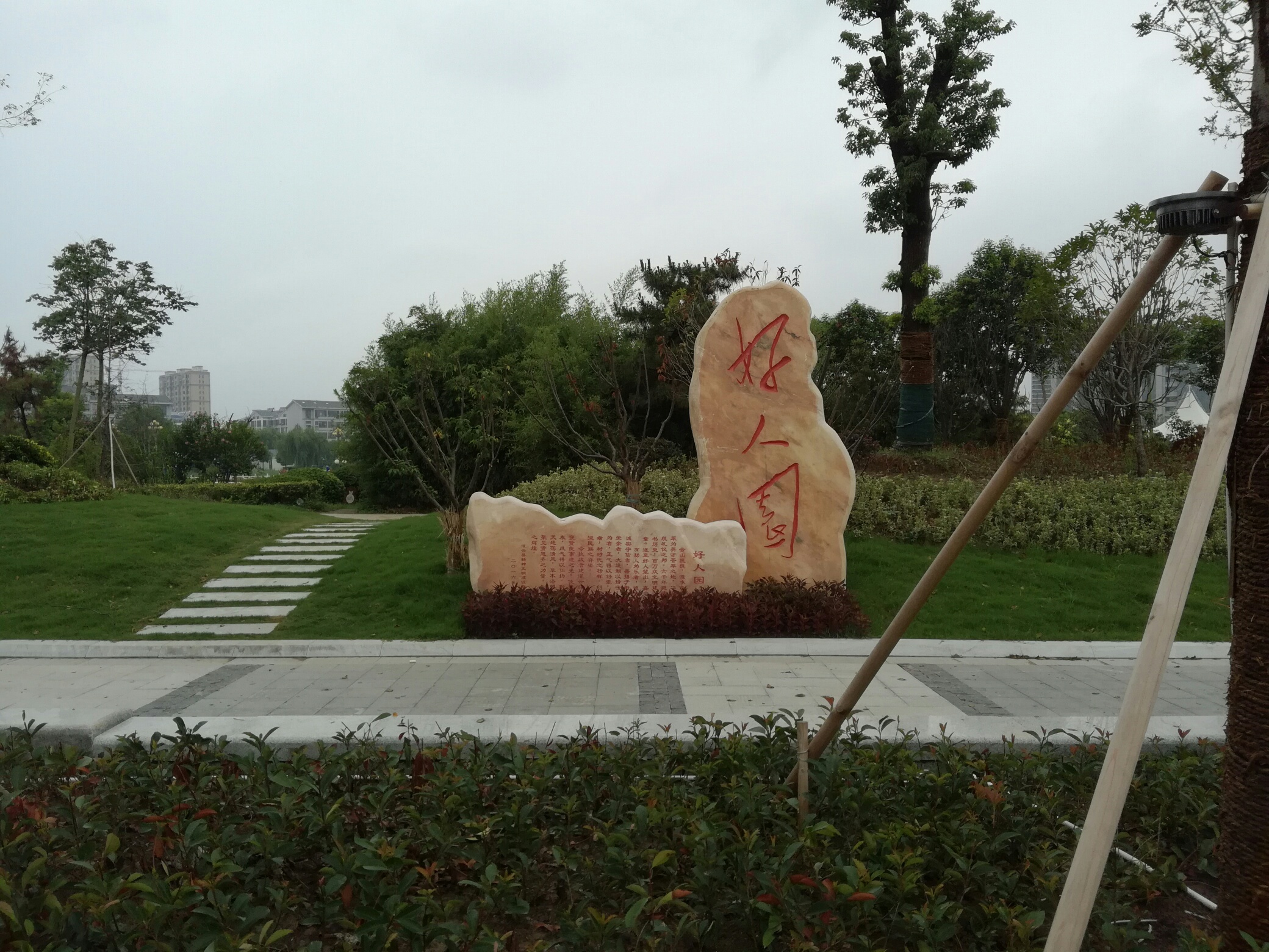 灌云好人园公园现在人要好心,做好事不要做坏