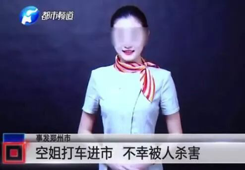 遇害空姐 图片来自河南电视台都市频道秒拍截图