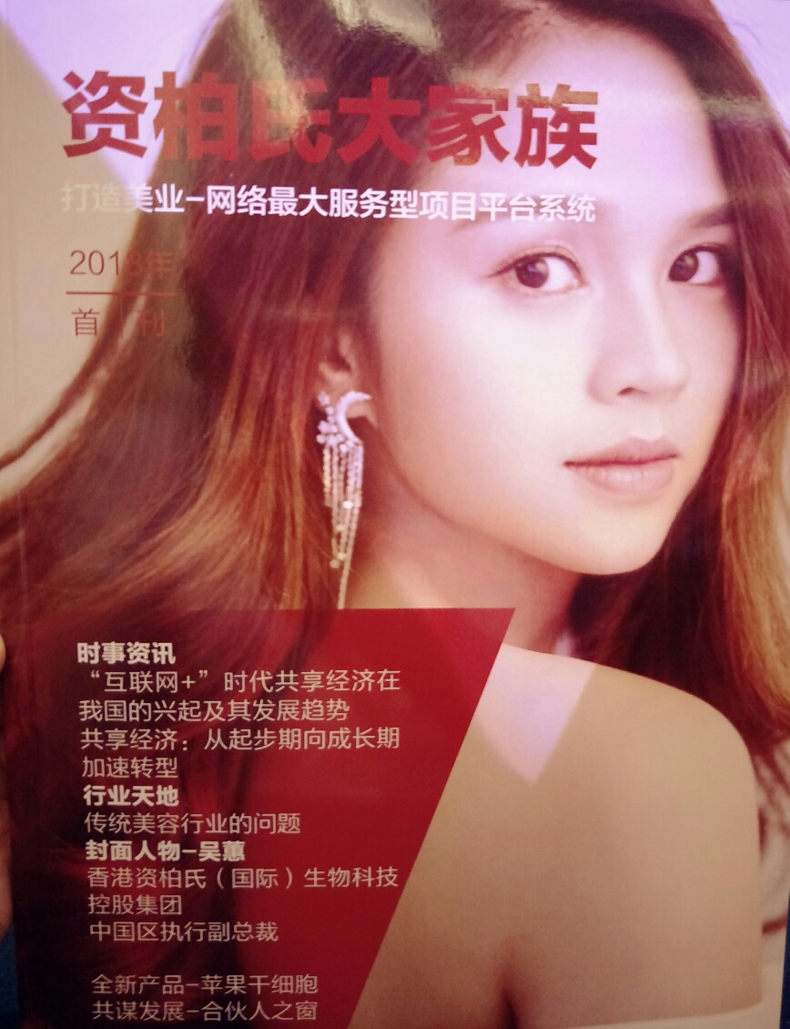 香港资柏氏(国际)生物科技控股集团互联网+美